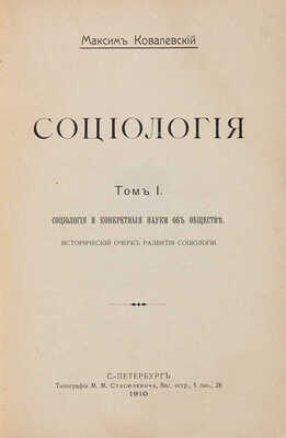 Ковалевский М. Социология: в 2 тт. Т. 1-2. СПб.: Типография М.М. Стасюлевича, 1910.